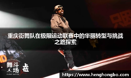 重庆街舞队在极限运动联赛中的华丽转型与挑战之路探索
