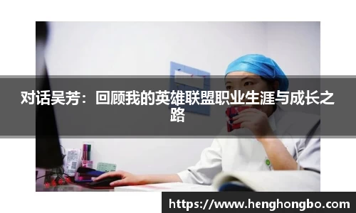 对话吴芳：回顾我的英雄联盟职业生涯与成长之路