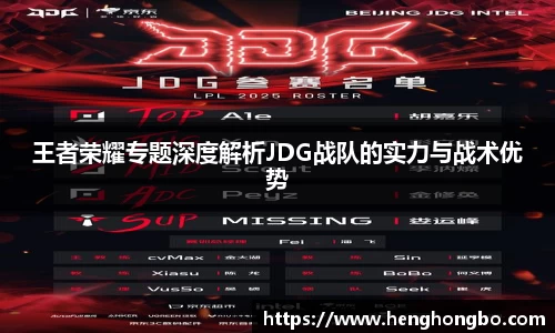 王者荣耀专题深度解析JDG战队的实力与战术优势