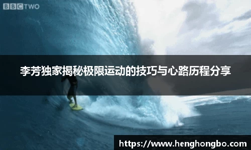 李芳独家揭秘极限运动的技巧与心路历程分享