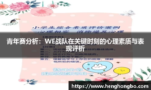 青年赛分析：WE战队在关键时刻的心理素质与表现评析