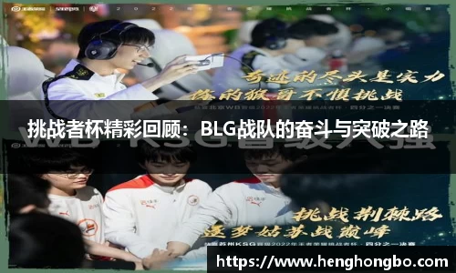 挑战者杯精彩回顾：BLG战队的奋斗与突破之路