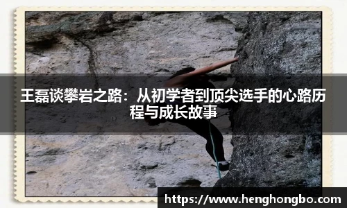 王磊谈攀岩之路：从初学者到顶尖选手的心路历程与成长故事