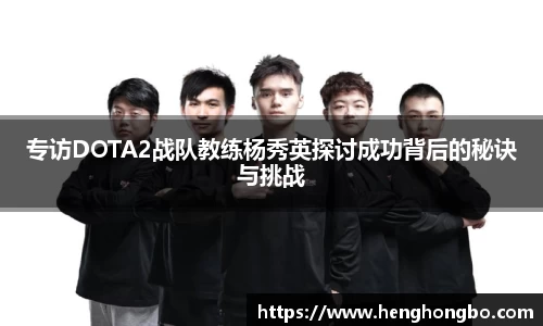专访DOTA2战队教练杨秀英探讨成功背后的秘诀与挑战