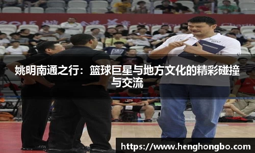 姚明南通之行：篮球巨星与地方文化的精彩碰撞与交流