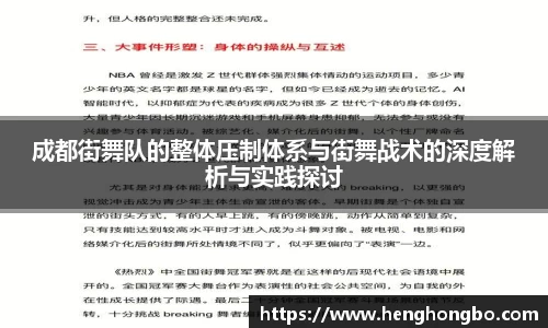 成都街舞队的整体压制体系与街舞战术的深度解析与实践探讨