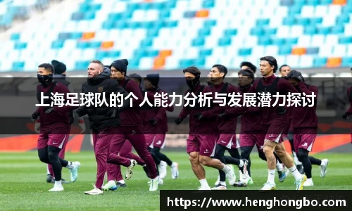 上海足球队的个人能力分析与发展潜力探讨