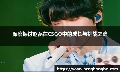 深度探讨赵磊在CSGO中的成长与挑战之路