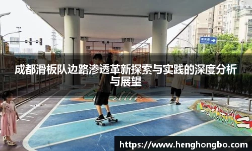 成都滑板队边路渗透革新探索与实践的深度分析与展望