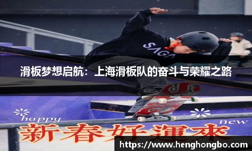 滑板梦想启航：上海滑板队的奋斗与荣耀之路