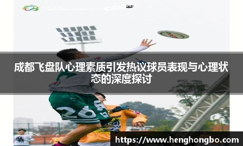 成都飞盘队心理素质引发热议球员表现与心理状态的深度探讨