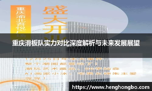 重庆滑板队实力对比深度解析与未来发展展望