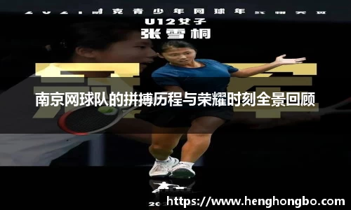 南京网球队的拼搏历程与荣耀时刻全景回顾