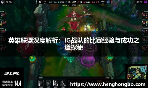 英雄联盟深度解析：IG战队的比赛经验与成功之道探秘