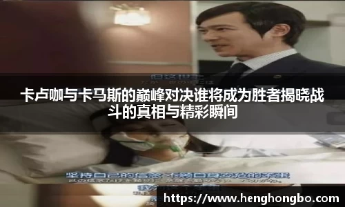 卡卢咖与卡马斯的巅峰对决谁将成为胜者揭晓战斗的真相与精彩瞬间