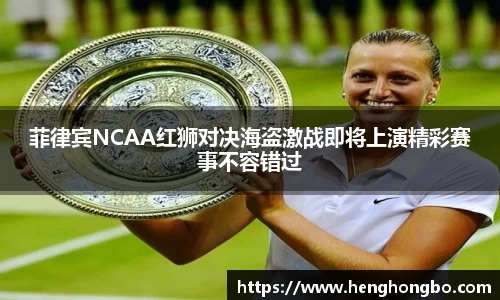 菲律宾NCAA红狮对决海盗激战即将上演精彩赛事不容错过