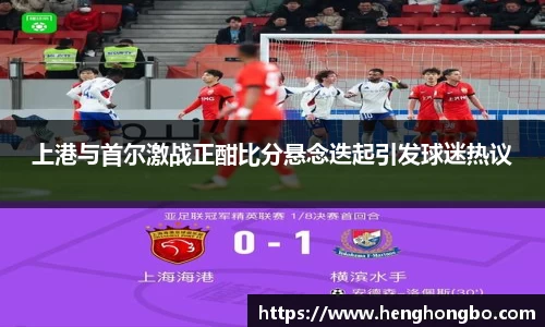 上港与首尔激战正酣比分悬念迭起引发球迷热议