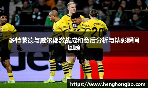 多特蒙德与威尔郡激战成和赛后分析与精彩瞬间回顾