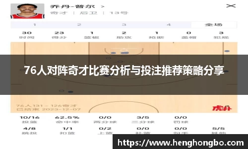 76人对阵奇才比赛分析与投注推荐策略分享
