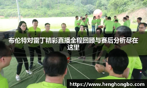 布伦特对雷丁精彩直播全程回顾与赛后分析尽在这里