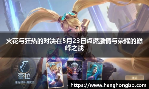 火花与狂热的对决在5月23日点燃激情与荣耀的巅峰之战