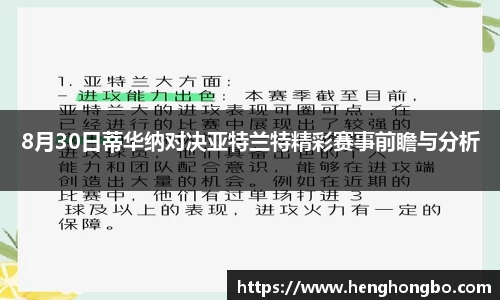 8月30日蒂华纳对决亚特兰特精彩赛事前瞻与分析