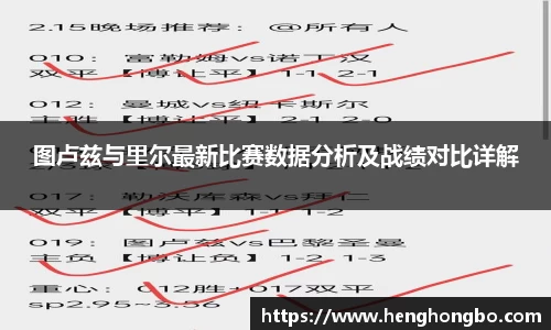 图卢兹与里尔最新比赛数据分析及战绩对比详解