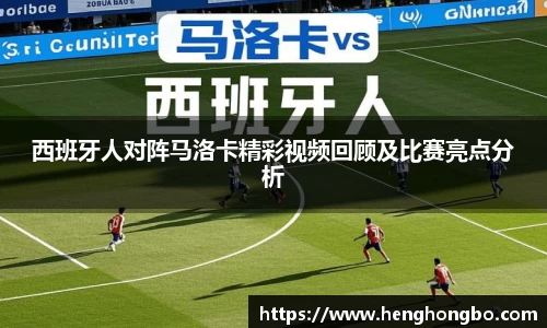 西班牙人对阵马洛卡精彩视频回顾及比赛亮点分析