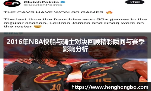 2016年NBA快船与骑士对决回顾精彩瞬间与赛季影响分析