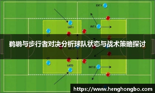 鹈鹕与步行者对决分析球队状态与战术策略探讨