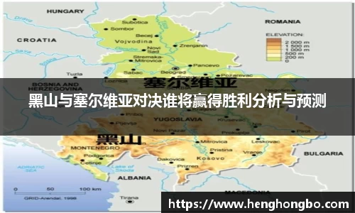 黑山与塞尔维亚对决谁将赢得胜利分析与预测