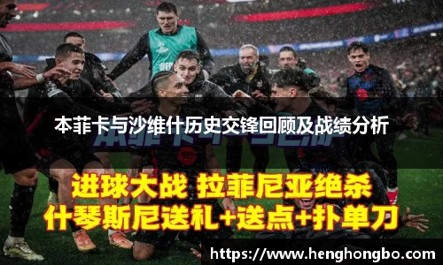 本菲卡与沙维什历史交锋回顾及战绩分析