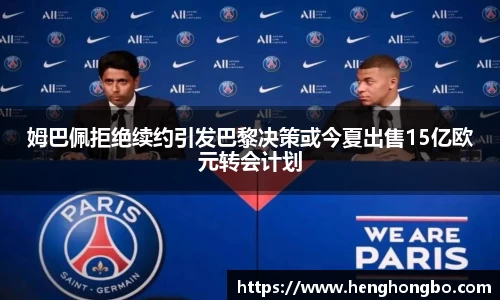 姆巴佩拒绝续约引发巴黎决策或今夏出售15亿欧元转会计划
