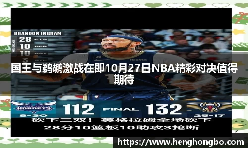 国王与鹈鹕激战在即10月27日NBA精彩对决值得期待