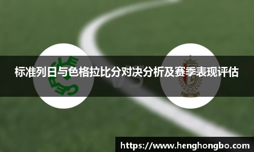 标准列日与色格拉比分对决分析及赛季表现评估