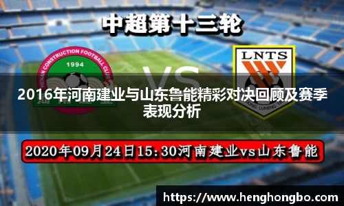 2016年河南建业与山东鲁能精彩对决回顾及赛季表现分析
