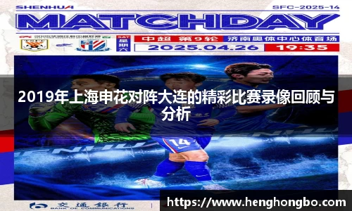 2019年上海申花对阵大连的精彩比赛录像回顾与分析