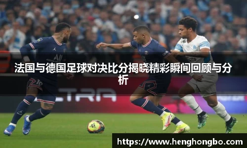法国与德国足球对决比分揭晓精彩瞬间回顾与分析