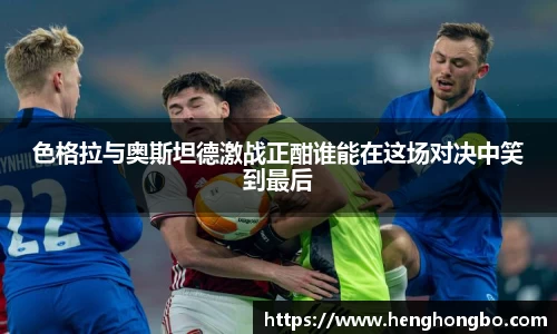 色格拉与奥斯坦德激战正酣谁能在这场对决中笑到最后