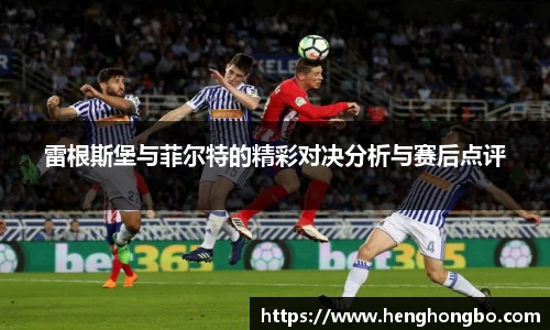 雷根斯堡与菲尔特的精彩对决分析与赛后点评