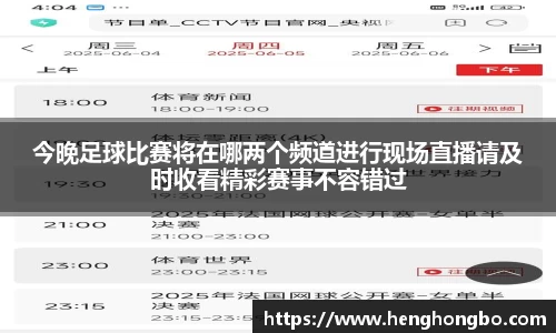 今晚足球比赛将在哪两个频道进行现场直播请及时收看精彩赛事不容错过