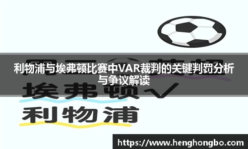 利物浦与埃弗顿比赛中VAR裁判的关键判罚分析与争议解读