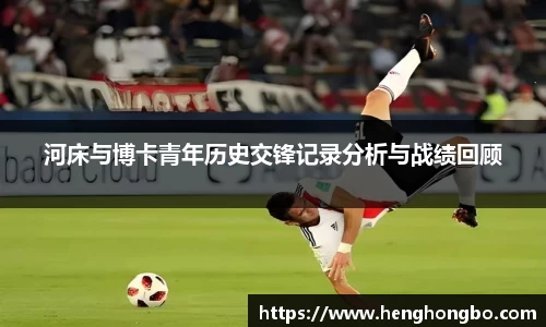 河床与博卡青年历史交锋记录分析与战绩回顾