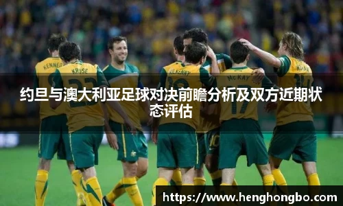 约旦与澳大利亚足球对决前瞻分析及双方近期状态评估