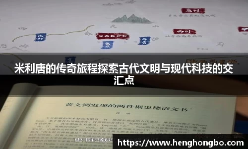 米利唐的传奇旅程探索古代文明与现代科技的交汇点