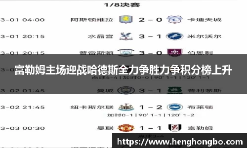 富勒姆主场迎战哈德斯全力争胜力争积分榜上升