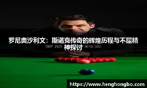 罗尼奥沙利文：斯诺克传奇的辉煌历程与不屈精神探讨
