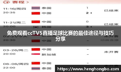 免费观看ccTV5直播足球比赛的最佳途径与技巧分享