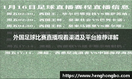 外国足球比赛直播观看渠道及平台推荐详解