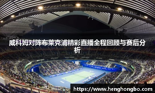 威科姆对阵布莱克浦精彩直播全程回顾与赛后分析